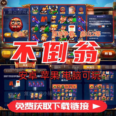 不倒翁森林奔驰宝马西游争霸泰山闯天关2代街机连环夺宝att