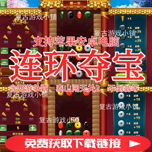 连环夺宝西游争霸泰山闯天关2代飞禽走兽街机手游电脑安卓苹果玩