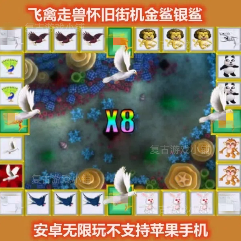 飞禽走兽金鲨银鲨水果无限币安卓可玩怀旧游戏电脑可玩街机单机