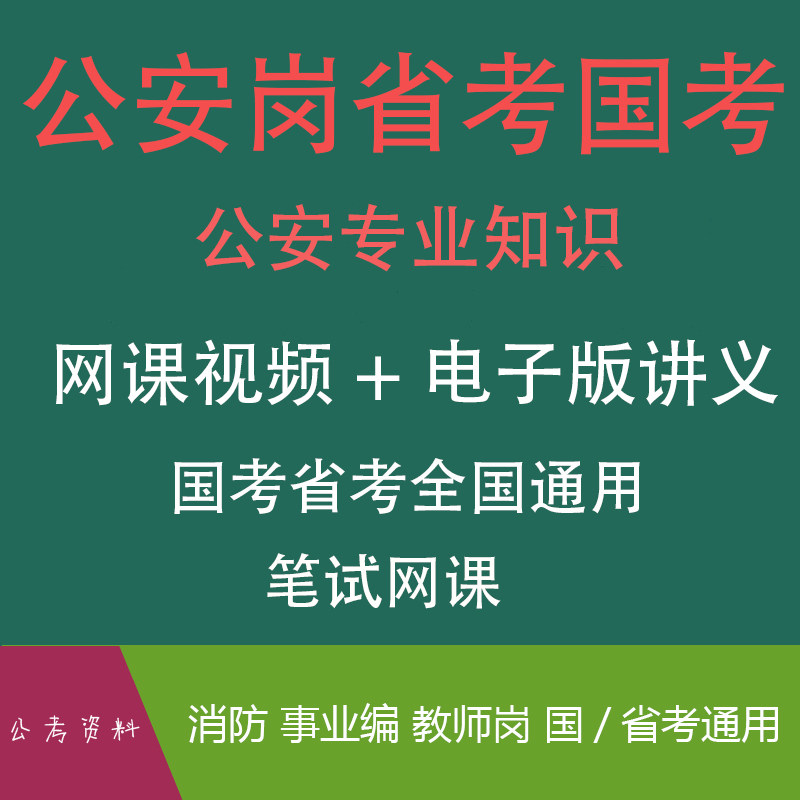 2027公安招警公安专业知识视设计素材/源文件