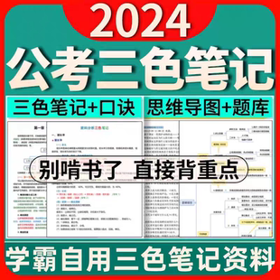 2026公务员行测申论三色笔记思维导图申论规范词学霸总结笔记
