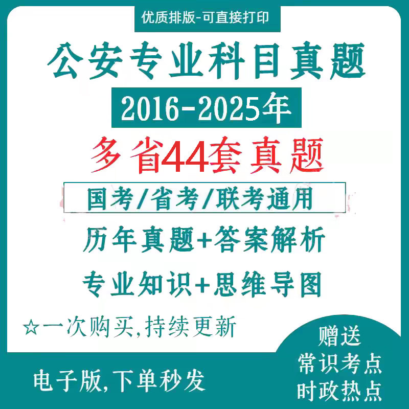2025公安专业基础知识科目公务员历年真题省考国考联考公安电子版
