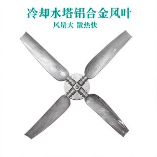 冷却塔铝合金风叶散热风扇菱电凉水塔风页良机款通用铝合金风机页