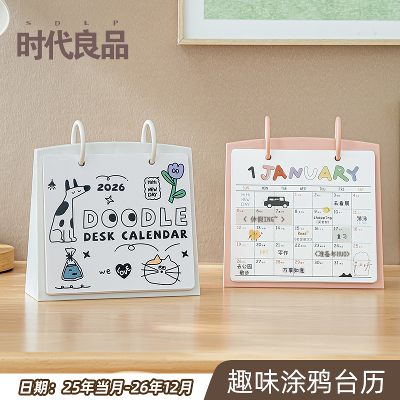 【2026年台历】新款创意DIY涂鸦