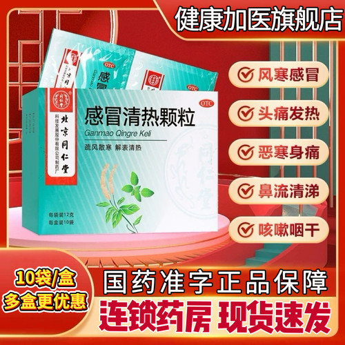 【同仁堂】感冒清热颗粒12g*10袋/盒