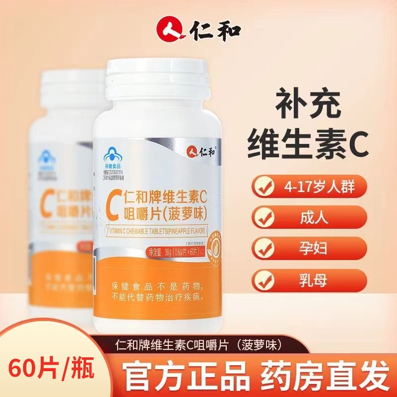 仁和牌维生素C咀嚼片60片菠萝维生素/复合维生素