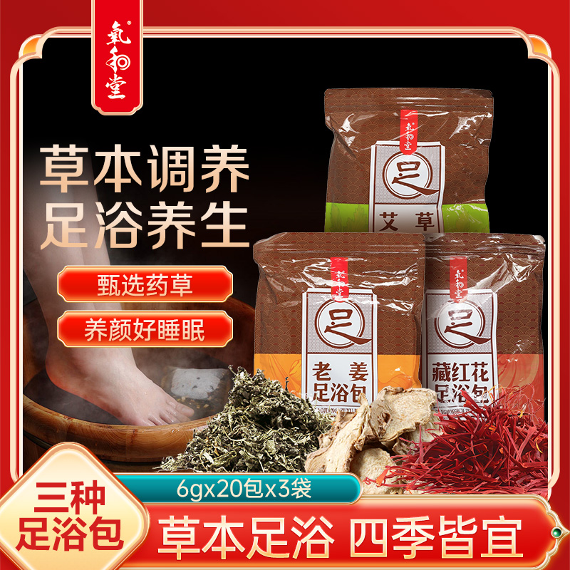氧和堂藏红花足浴包艾草老姜足浴包泡脚四季皆宜男女可用DD