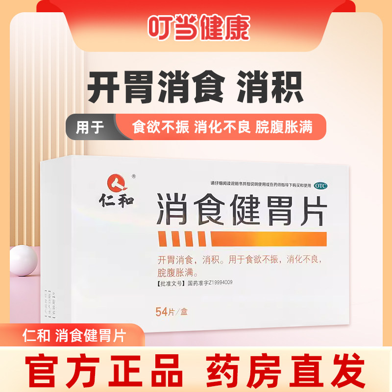 【仁和】消食健胃片0.5g*54片/盒图片