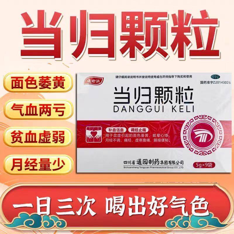 【通君消】当归颗粒5g*9袋/盒图片
