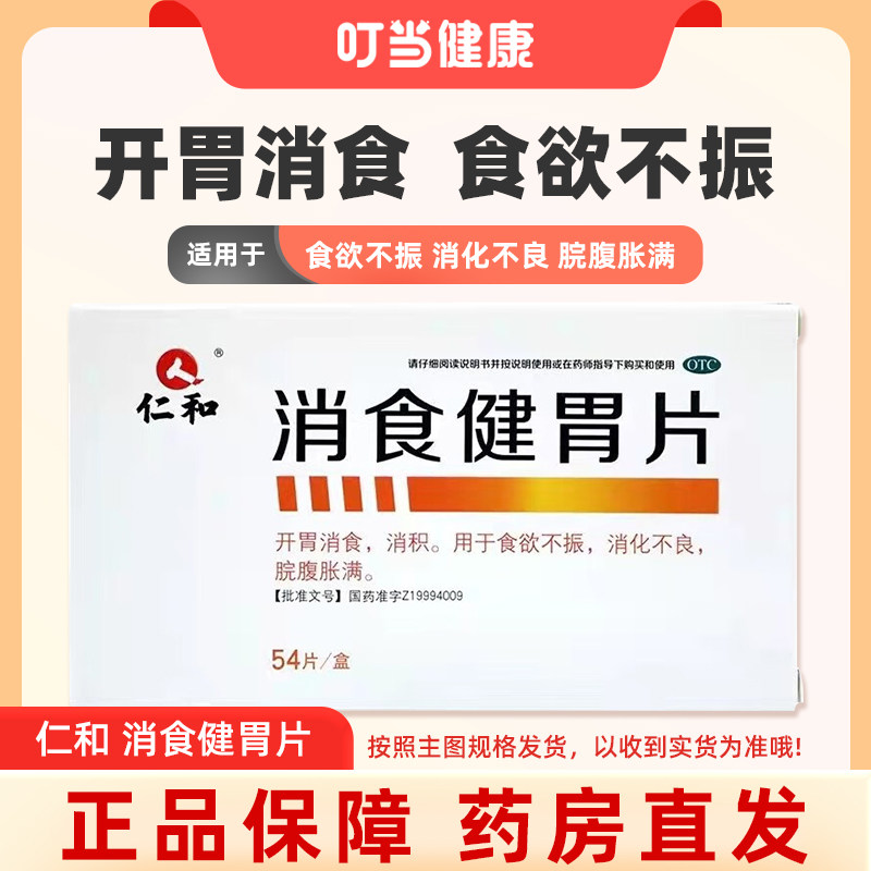 【仁和】消食健胃片0.5g*45片/盒图片