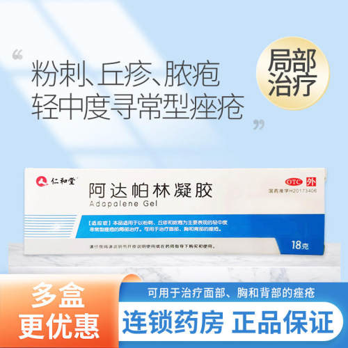 【仁和】阿达帕林凝胶0.1%*18g*1支/盒