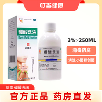 信龙硼酸洗液 3%*250ml/瓶 外用冲洗或湿敷冲洗小面积创面JXB