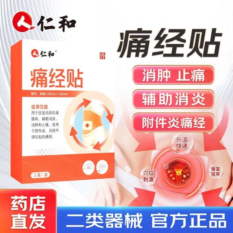 仁和痛经贴辅助消炎消肿止痛月经不调痛经姨妈热敷痛经贴DD图片