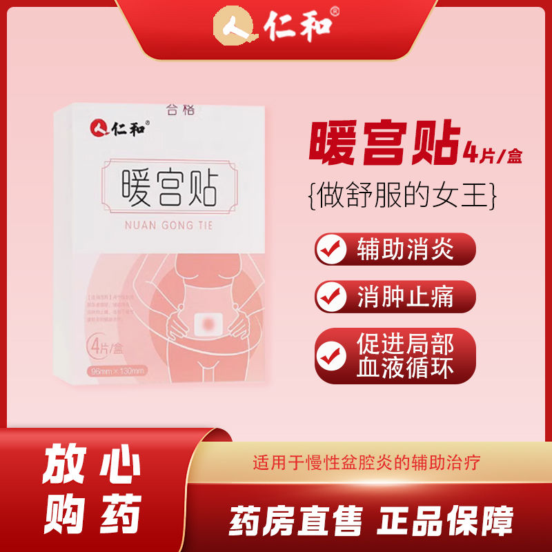 仁和暖宫贴慢性盆腔炎促进局部血液循环辅助消炎消肿止痛暖宫贴DD图片