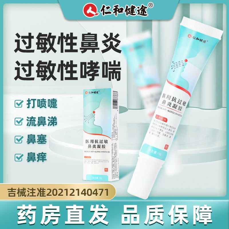 仁和医用抗过敏鼻炎凝胶18g 鼻炎过敏性鼻炎打喷嚏鼻塞鼻痒DD