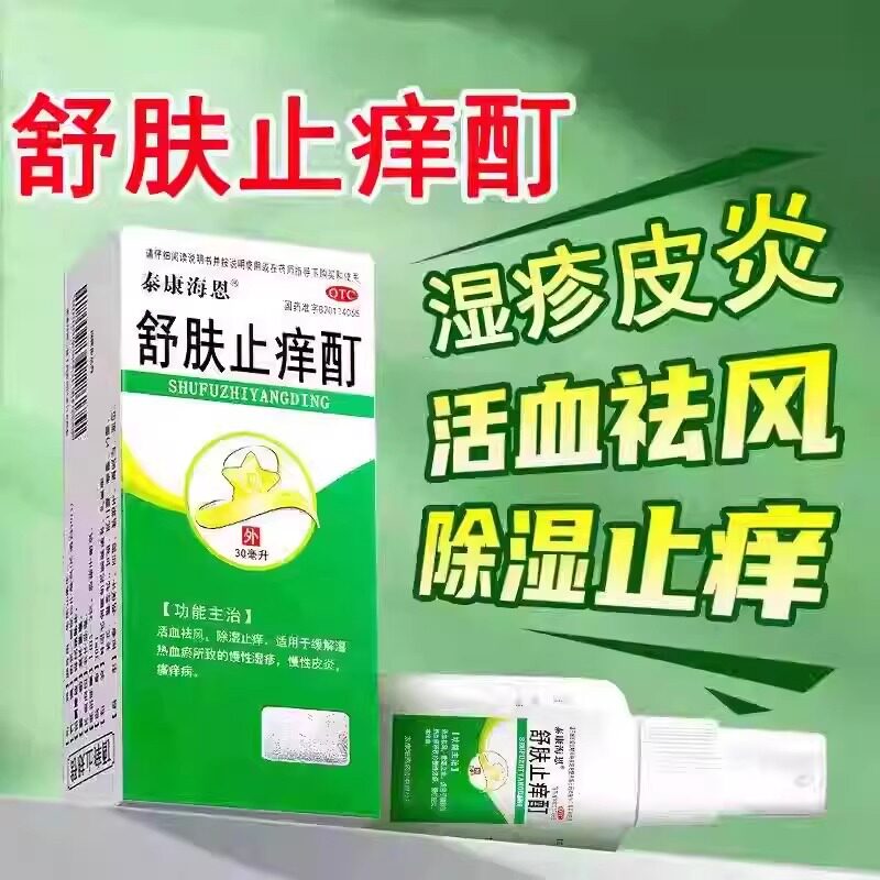 泰康海恩舒肤止痒酊活血祛风除湿止痒慢性湿疹皮炎瘙痒病舒肤DD