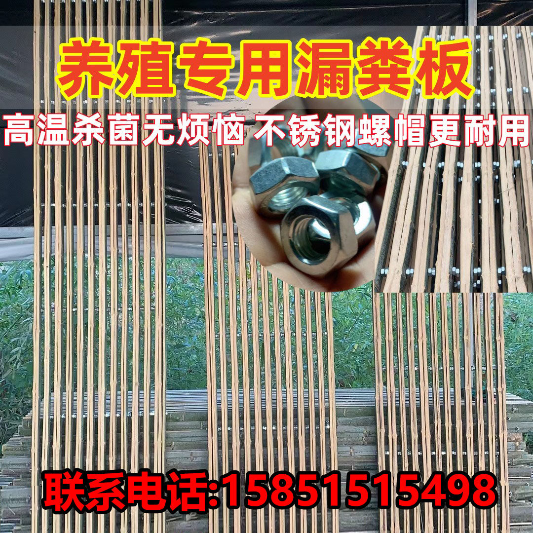 竹羊床漏粪板不锈钢螺帽间隔鸡鸭鹅养殖漏粪板羊棚漏屎板羊圈漏粪