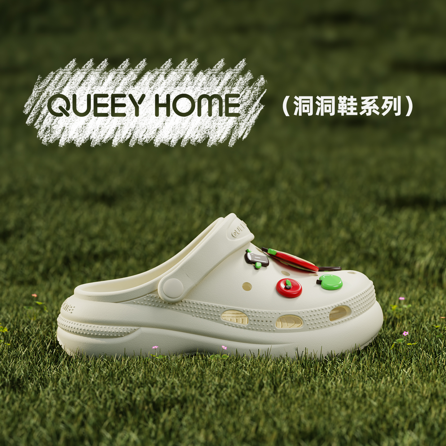 趣艺家可爱多巴胺沙滩洞洞鞋舒适