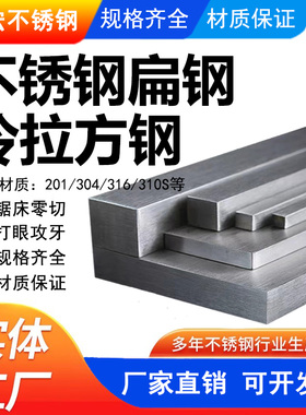 304不锈钢扁钢方钢扁条钢板实心钢块316L六角冷拉方条方棒201型材