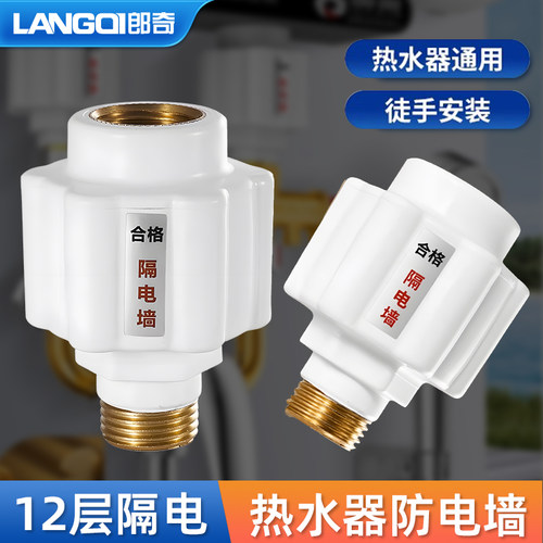 郎奇电热水器防电墙通用型防漏电
