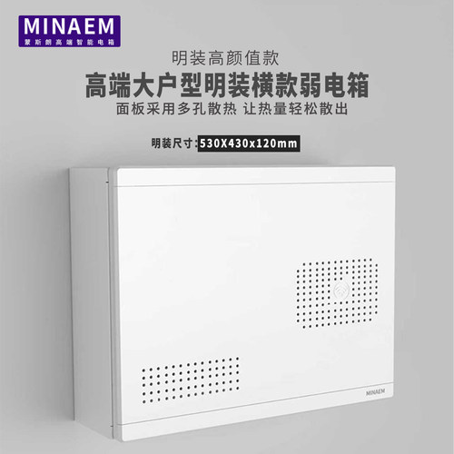 蒙斯朗高端壁挂明装弱电布线箱