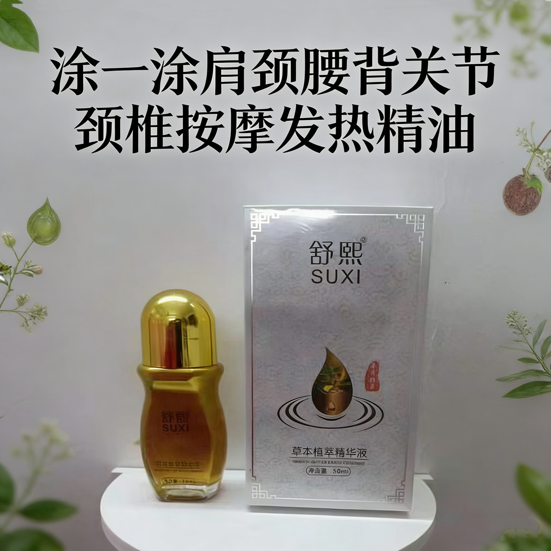 舒熙草本植萃精华液按摩精油通经络肩颈腰腿关节护理身体滋养油液
