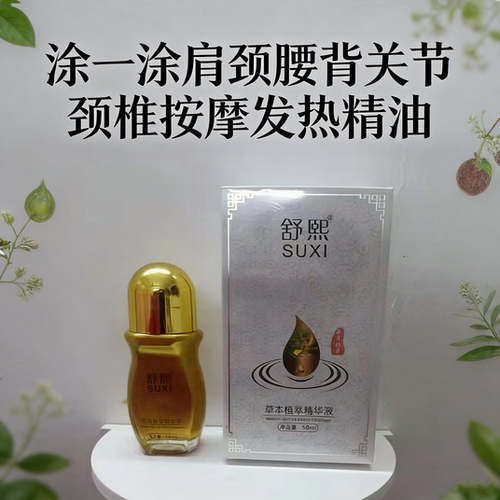 舒熙按摩精油肩颈腰腿关节护理液