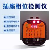 相位检测仪漏电检测插头电源保护插座10A 16A验电器电工验房工具
