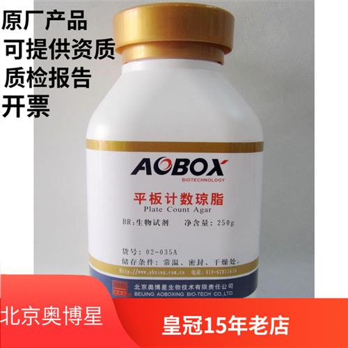 平板计数琼脂培养基PCA 北京奥博星  250g 食品菌落总数检测 包邮