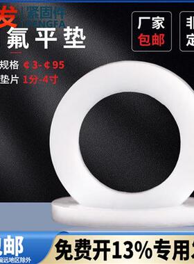 四氟平垫垫圈3-100白色密封圈四氟法兰垫片4分8分DN15-300氟O型圈