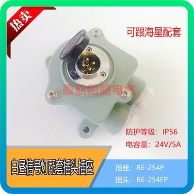 船用白昼信号灯CXD8配套插座插头RE-254P水密防水IP56 可配对海星