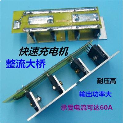电动三轮车充电机整流桥 48v60v72v快速充电器输出桥整流大桥