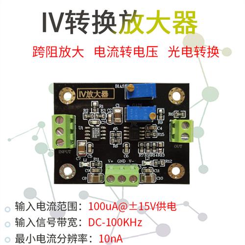 转换放大器电流信号放大硅引脚光电二极管放大模块电流到电压