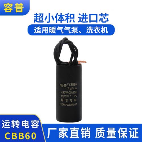 CBB60 7UF450VAC 循环泵暖气泵洗衣机水泵电容器 超小体积耐高温