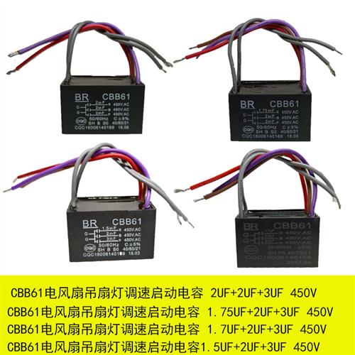 CBB61电风扇吊扇灯调速启动电容五根线 1.75UF+2+3UF调速电容450v