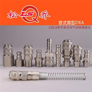QKD 单手单开闭气动快速接头黄铜微型内外丝锁母宝塔21KA 欧式