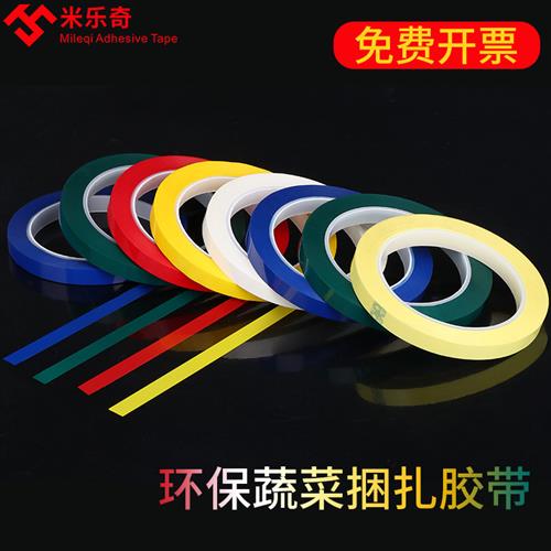 彩色胶带超市捆扎蔬菜胶带果蔬扎口胶带塑料扎口带生鲜捆菜环保绑