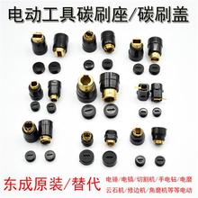 东成电锤电镐碳刷架各种型号原装碳刷座支架总成角磨切割机碳刷盖