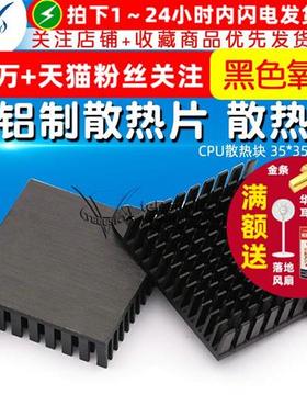 纯铝制散热片 芯片CPU散热块 35*35*10MM 黑色氧化