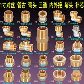 1寸黄铜正三通内外丝牙弯头直接对丝螺纹口4 6分变径补芯堵头活接
