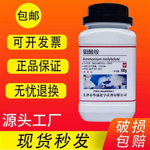 四水合钼酸铵500g分析纯ar微量元素培养水培原料钼肥化学实验试剂