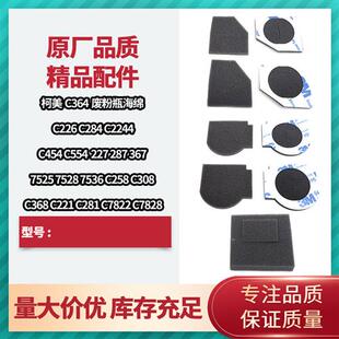 C454 C364 C554 C221 C368废粉瓶海绵 柯美C224 C281 C284密封片