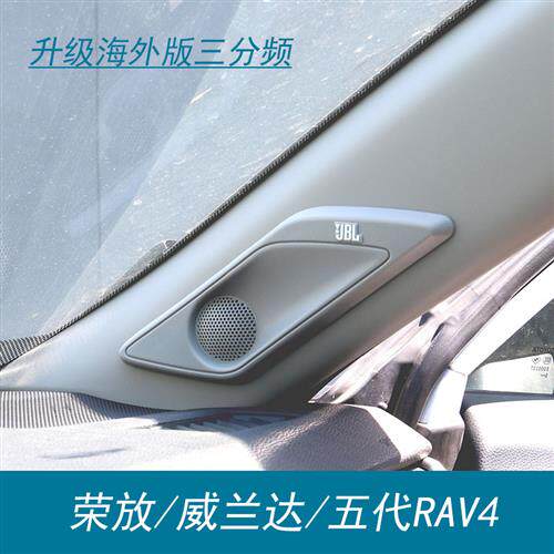 适用新款荣放RAV4威兰达A柱盖板罩高中音汽车改装升级JBL音响喇叭