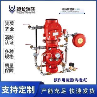 颖龙消防厂家定制DN200沟槽预作用报警阀组DN150沟槽预作用报警阀