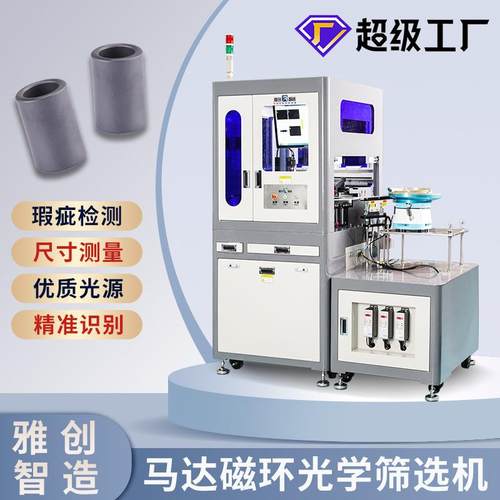 产品外观自动检测设备 马达磁环光学筛选机 六面外观视觉检测设备