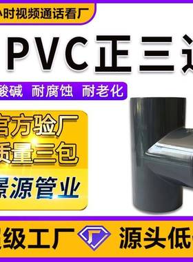 UPVC深灰色1.6Mpa化工正三通 T三通加厚承压胶粘UPVC管件工业PN16