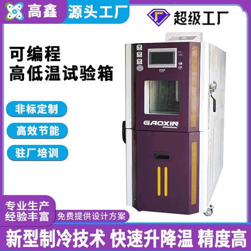 高鑫定制80L高低温试验箱可程式 广东高低温恒温恒湿试验箱直供