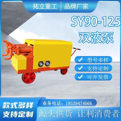 SY90-125型双液注浆泵建筑工地隧道公路地基护坡加固砂浆注浆机