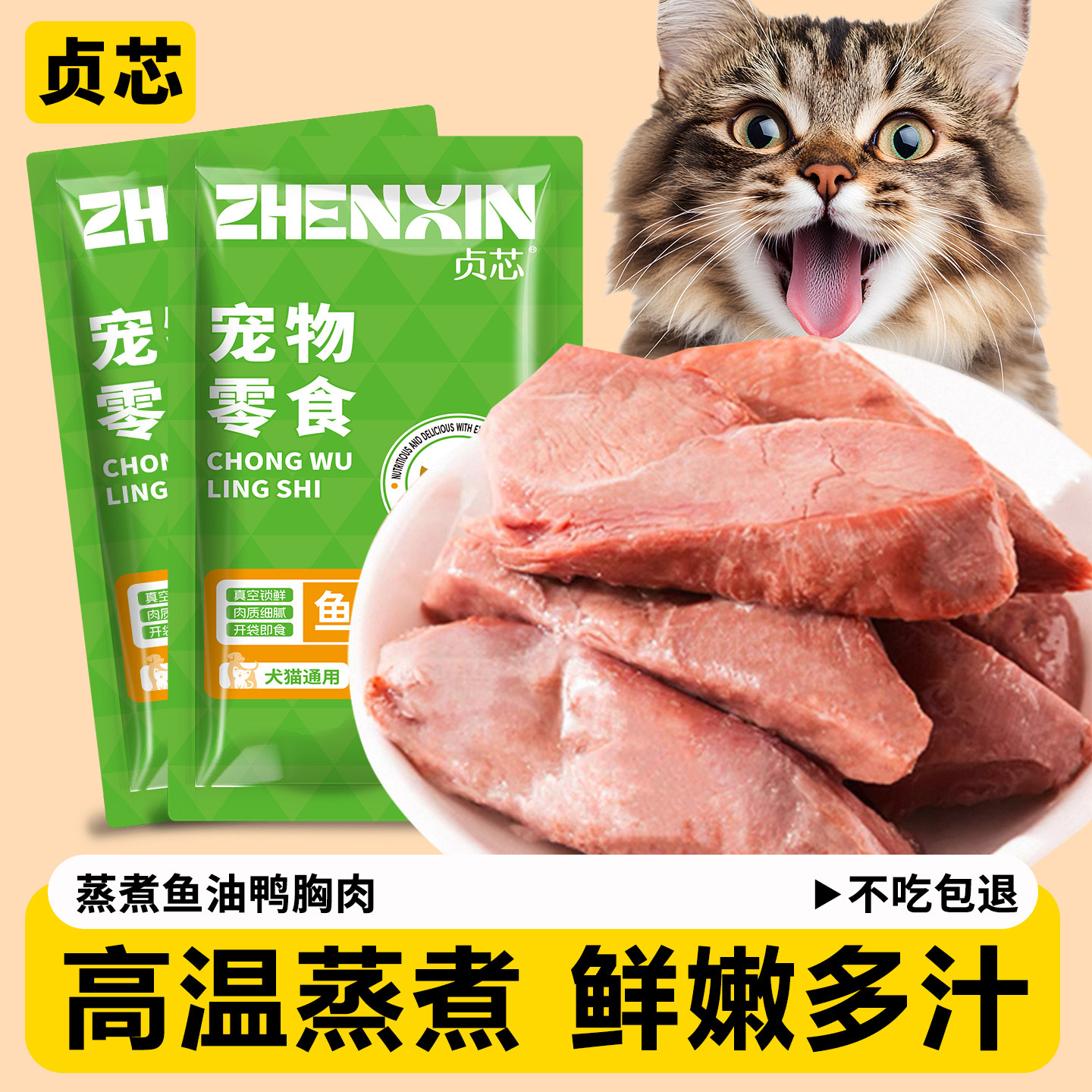 贞芯蒸煮鸭胸肉鸡肝猫咪零食鸭肉狗狗专用零食湿粮拌饭鸭胸肉宠物