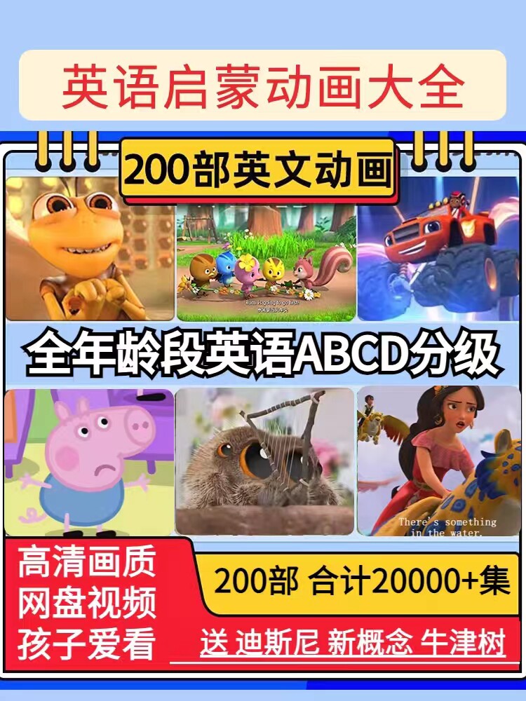 英文动画片磨耳朵幼少儿童英语启蒙纪录片早教学习动物王国大冒险属于什么档次？
